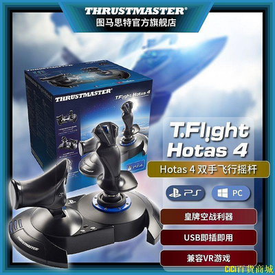 天極TJ百貨圖馬思特T.Flight Hotas4 皇牌空戰利器 雙手飛行搖桿 兼容PC/PS4