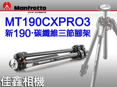 ＠佳鑫相機＠（全新品）Manfrotto 曼富圖 MT190CXPRO3 碳纖維三節三腳架 正成公司貨