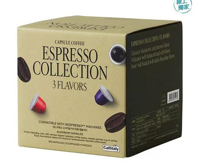 CAFFITALY  100顆咖啡膠囊(適用NESPRESSO咖啡機）3種口味1389元—可超商取貨付款