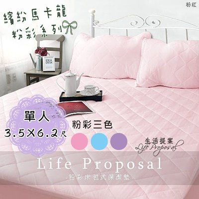 【生活提案】馬卡龍粉彩系列床包式保潔墊(粉紅)單人3.5X6.2尺/台灣製保護床墊必備/租屋溫柔舒棉