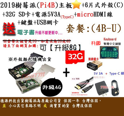 《德源科技》r)(餐4B-U-4G) Pi4B 樹莓派主板+6片式外殼C款+32G卡+電源+HDMI線+網卡+鍵盤+贈