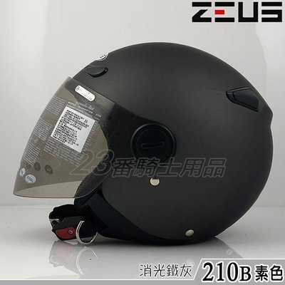 瑞獅 ZEUS ZS-210B 素色 消光鐵灰｜23番 210B 半罩 3/4罩 內襯可拆 超商取貨付款 可自取