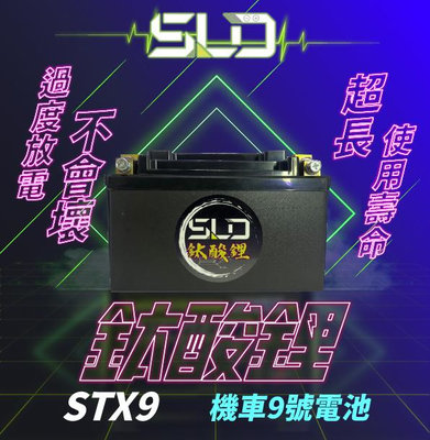 SLD鈦酸鋰 STX9機車電池 對應YTX9-BS GTX9-BS YT12A-BS GT12A-BS