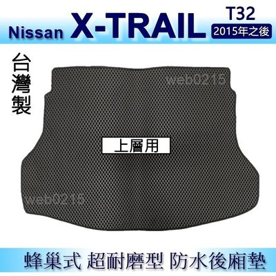 Nissan X-TRAIL T32（上層）防水後車廂墊 耐磨型蜂巢式後廂墊 後行李廂墊 置物墊（ｂａｂａ）
