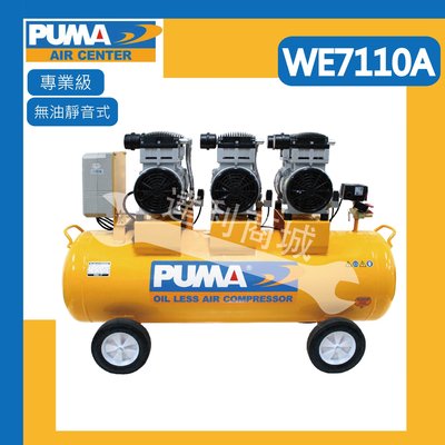 [達利商城]台灣 PUMA 巨霸 WE7110A 7.5HP 110L 六缸 無油靜音式 空壓機