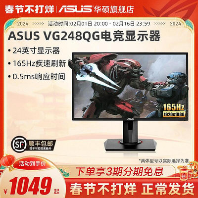 現貨：Asus/華碩VG248QG旗艦店24英寸165HZ電競游戲顯示器144Hz顯示屏