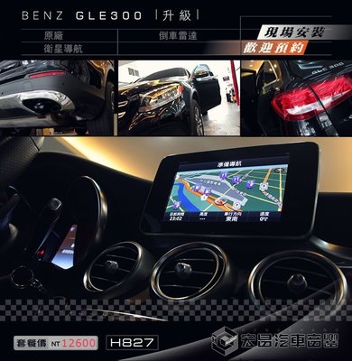 【宏昌汽車音響】 BENZ GLE300 安裝 原廠導航(插卡) +倒車雷達 ⭐️ 實體店面，現場安裝⭐️  H827