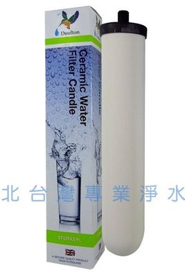 英國原裝進口 Doulton 丹頓 道爾敦 陶瓷濾心 STERASYL 矽藻 聖燭型 濾心 北台灣專業淨水