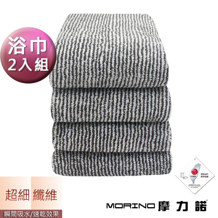 MORINO摩力諾-抗菌防臭超細纖維竹炭浴巾(超值2條組)免運