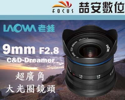 《喆安數位》LAOWA 老蛙 9mm F2.8 D-Dreamer 超廣角大光圈鏡頭 微單眼 APSC 平輸一年保 #4