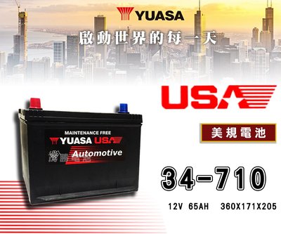 【茂勝電池】YUASA 湯淺 34-710 美規電池 汽車電池 美系車專用 JEEP Wrangler 藍哥 適用