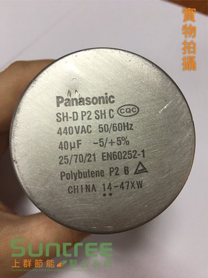 上群熱泵 Panasonic原廠 壓縮機 空調 起動電容 40uF (另有 30 35 uF 賣場可選購)