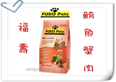 FUSO 福壽 貓飼料 鮪魚+蟹肉口味-1.5KG 東方.星鑽.LV.藍帶.統一另一選擇