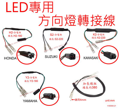 APO~R1-1~LED方向燈轉接線/CBR1000RR/CBR600RR/R1/R6/FZ1/FZ6/GSXR1000