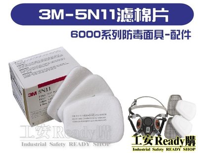 《工安READY購》3M-5N11濾棉片 適用於3M 6200/6800/7502防毒面具 (1盒10片)