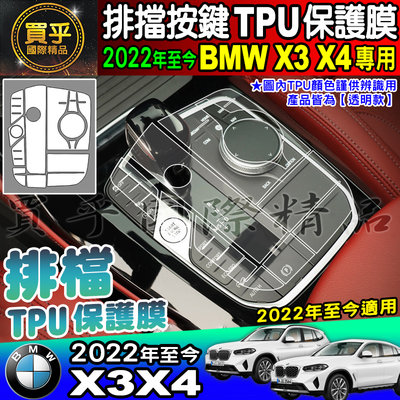 【現貨】BMW 2022年至今 X3 X4 G01 G02 排擋 按鍵 保護貼 20i 30i M40i TPU 排擋膜