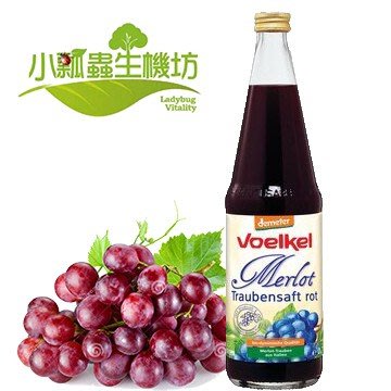 《小瓢蟲生機坊》泰宗 - Voelkel有機紅葡萄原汁700毫升/罐 果汁 紅葡萄汁 100%原汁