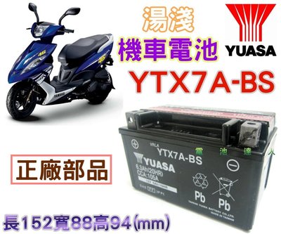 【電池達人】湯淺 電瓶 機車 YUASA 電池 YTX7A GTX7A 125c 三陽 光陽 山葉 台鈴 比雅久 宏佳騰