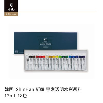 【時代中西畫材】韓國 ShinHan 新韓 專家透明水彩顏料 12ml 18色