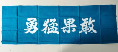 【沖田屋 和裝本鋪】日本神社系列--(全新)劍道頭巾、手拭巾，表框巾(勇猛果敢)