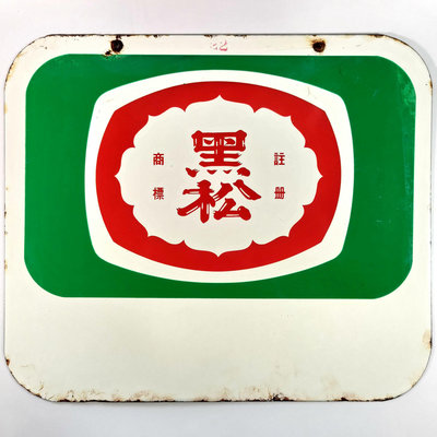 《NATE》台灣懷舊早期【黑松(汽水)/綠洲果汁】方型琺瑯鐵牌A．．．小心市面已有仿品