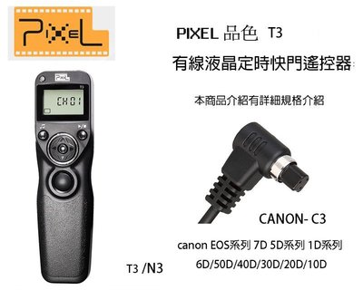 【eYe攝影】PIXEL 品色 T3 N3 有線定時快門線 C3 Canon EOS 5D4 6D 7D 1DX