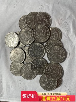尼泊爾銀幣，原光，轉光。一桶20枚。單枚150，通打20枚2）6097 可議價