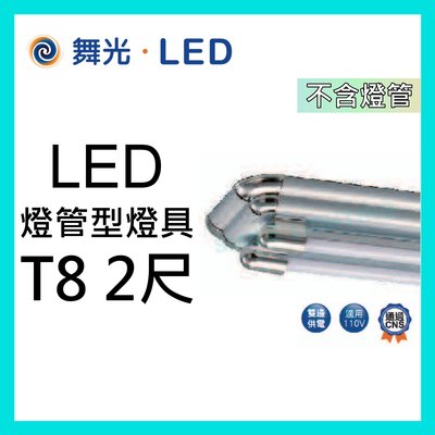 LED T8 2尺 雙管型燈具 吸頂燈 附2W小燈+IC 日光燈具 不含燈管 舞光 免稅☺