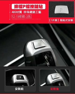 專車專用 現貨 BMW 寶馬 1 2 3 4 5 7 Ｘ F底盤 全系列 P檔按鍵貼 方向盤 警示燈 啟動旋鈕 裝飾框