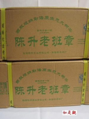 {如是觀---普洱專櫃} 2012年 陳升號 老班章 公章餅 普洱茶第一村茗品 500g青餅 整件出售