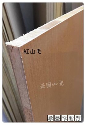 柳安 雙面 山毛櫸色 2×8台尺 木心板 厚板 木芯板 合板 六分板 ＊永益木材行(台北)＊