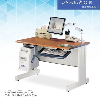 【辦公家俱】OA  HU辦公桌系列 HU-100H+KB-33A-1+KCPU-1 會議桌 辦公桌 書桌 多功能桌  工作桌