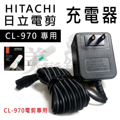 【美髮舖】日立 HITACHI 電剪 CL-970 專用充電器 另售CL-970 CL-1000 CL-3000電剪