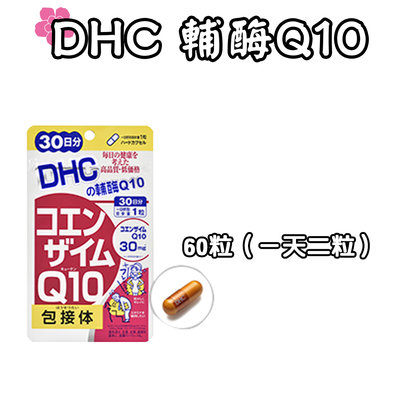 日本 DHC 輔酶Q10 30/60天份 60/120粒 營養素 包接體  ATP 類維生素 能量