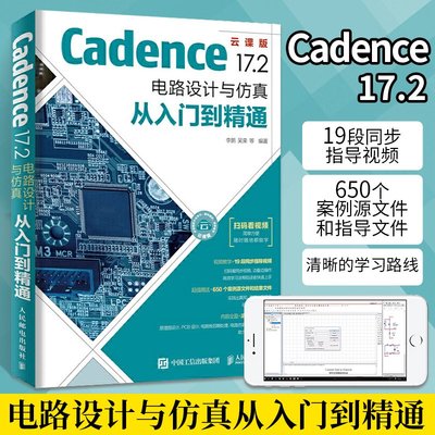 Cadence 17.2 電路設計與仿真從入門到精通 程序員零基礎自學電子系統仿真高速電路板PCB設計入門教程學習系統軟