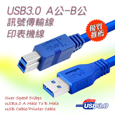 1.8米 USB3.0 全雙工 A公 - B公 訊號線 印表機線 5Gbps超高速傳輸率 抗干擾防護 環保PVC外被