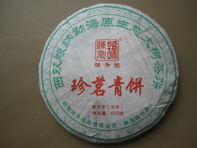2011 兔年版 陳升號 珍茗青餅 400g 生茶  正品