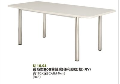 【進日興家具】S116-04 長方型 905面 會議桌（ 便利腳 加框） 辦公桌 台南。高雄。屏東 傢俱宅配