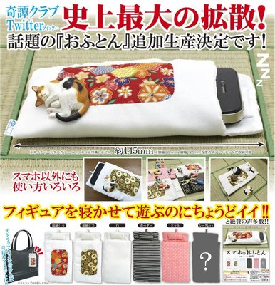 【動漫瘋】黑條紋款  單售 扭蛋 轉蛋 奇譚 KITAN 日式 布團 造型 手機保護套 棉被