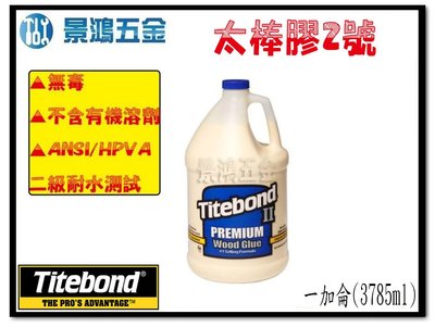 宜昌(景鴻) 公司貨 美國原裝 Titebond 太棒2 一加侖 白膠 太棒膠2號 木工工具 木頭膠 膠水 含稅價