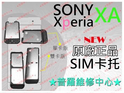 Sony XPeria XA 全新 SIM卡 托盤 托架 塑膠片【單卡版下標賣場】F3115