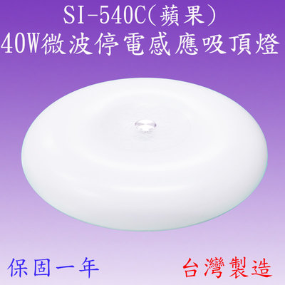 【豐爍】SI-540C  40W微波停電感應吸頂燈(蘋果)【滿2500元以上送一顆LED10W燈泡】