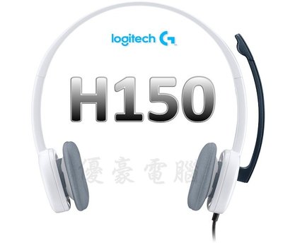 【UH 3C】羅技 STEREO HEADSET H150 立體聲耳機麥克風 白色 000351