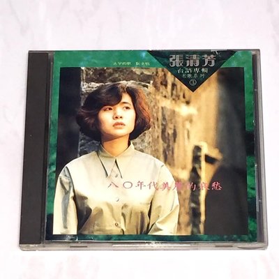 張清芳 1990 八0年代美麗的哀愁 點將唱片 台灣早期首版專輯 CD 無ifpi 台語專輯老歌系列3 古早的歌阮來唱