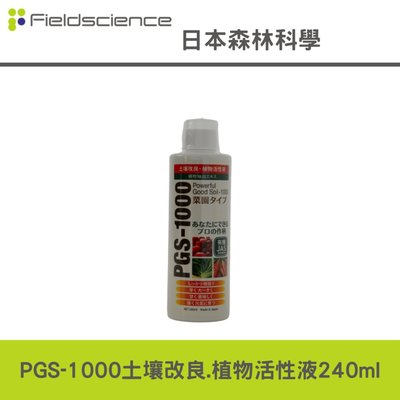 日本森林科學PGS-1000土壌改良.植物活性液-240ml(非HB101天然植物活力液)生根素,活力素,營養素