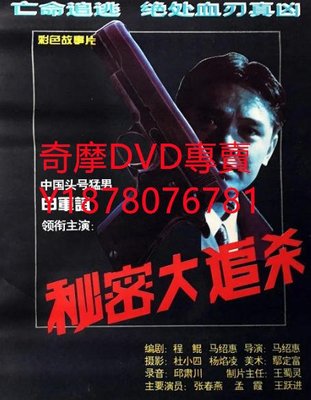 DVD 1995年 秘密大追殺 電影