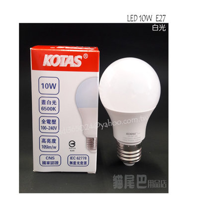 【貓尾巴】台灣廠牌 KOTAS LED 10W E27 球泡 CNS認證 無藍光危害 白光.黃光下標區