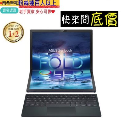 台北 桃園 ☆有問再便宜 ASUS ZenBook 17 Fold OLED UX9702AA-0022K1250U