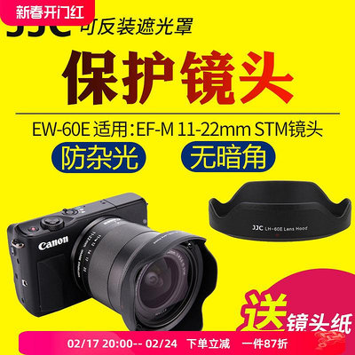 【MAD小鋪】JJC適用佳能EW-60E遮光罩微單EF-M 11-22mm f4-5.6 IS