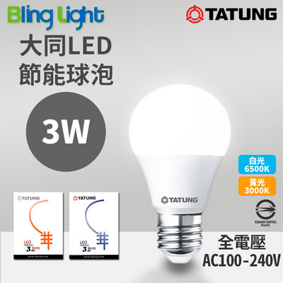 ◎Bling Light LED◎大同3W LED高流明節能球泡/燈泡，E27燈頭，CNS認證，全電壓，白光/黃光